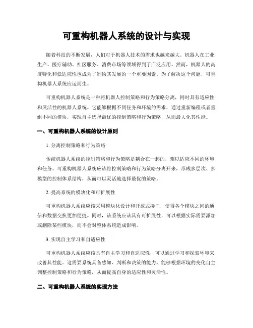 可重构机器人系统的设计与实现