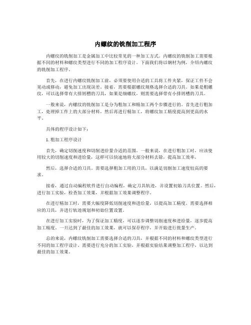 内螺纹的铣削加工程序