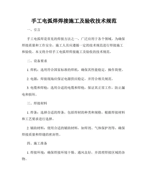 手工电弧焊焊接施工及验收技术规范