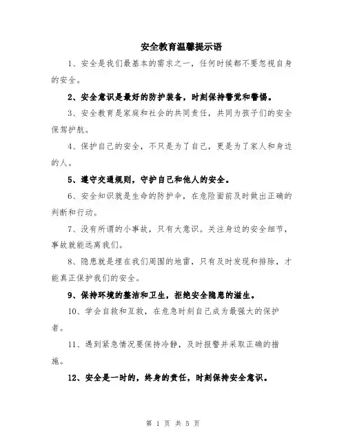 安全教育温馨提示语