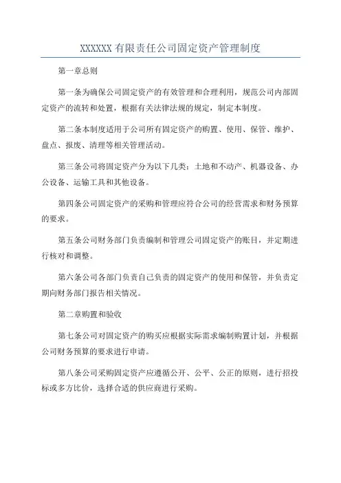 XXXXXX有限责任公司固定资产管理制度