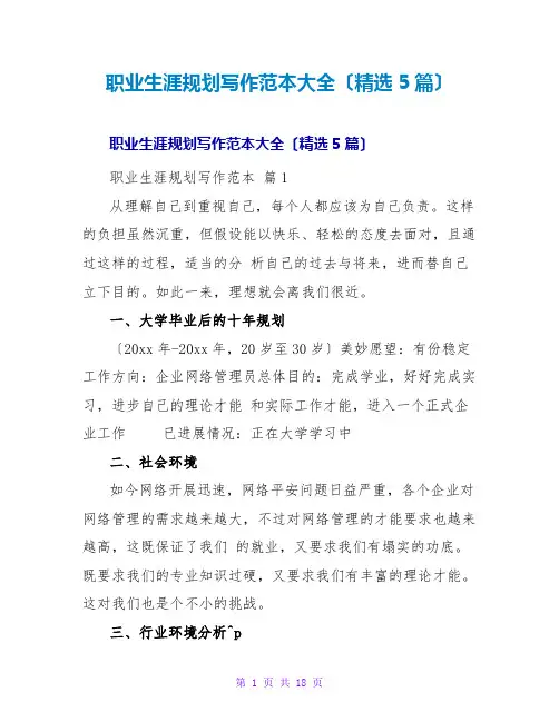 职业生涯规划写作范本大全(精选5篇)