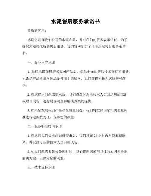 水泥售后服务承诺书