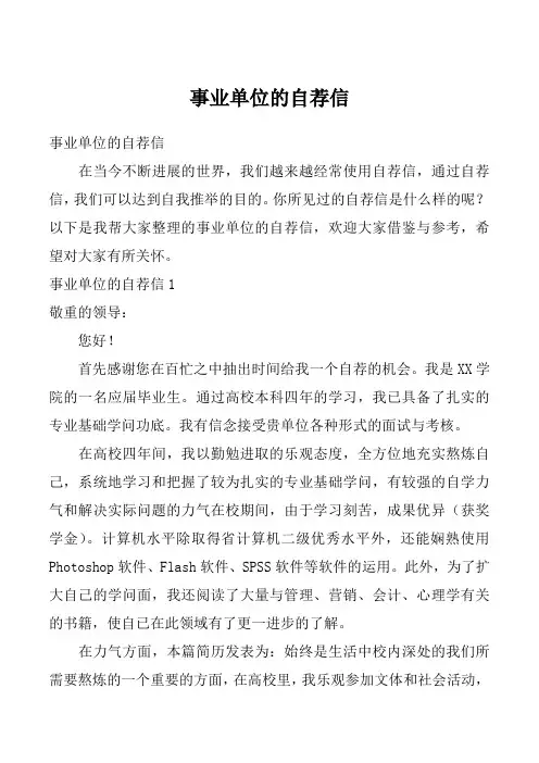 事业单位的自荐信