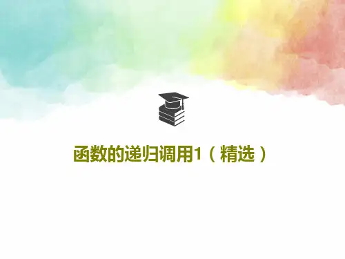 函数的递归调用1(精选)28页PPT