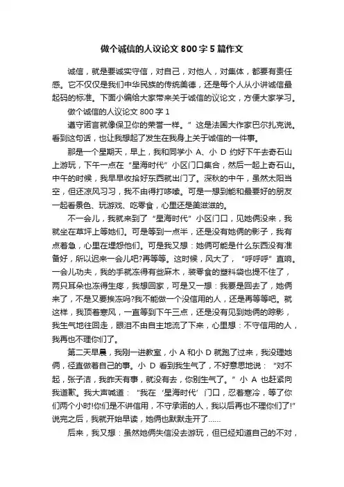 做个诚信的人议论文800字5篇作文