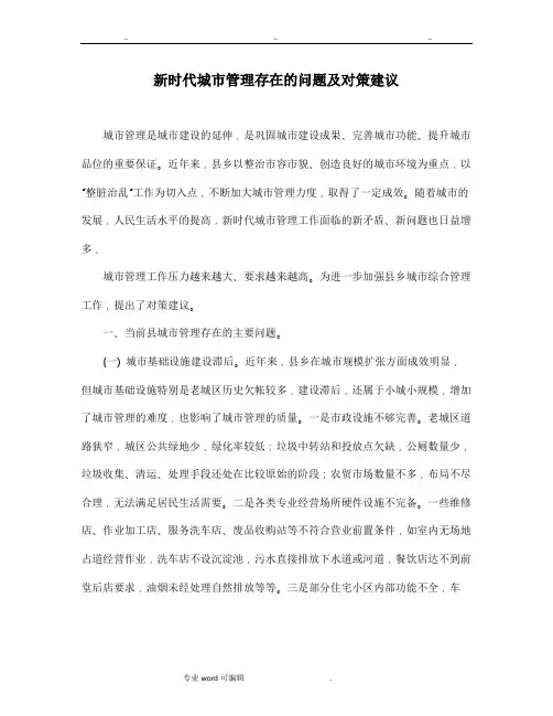 新时代城市管理存在的问题与对策建议
