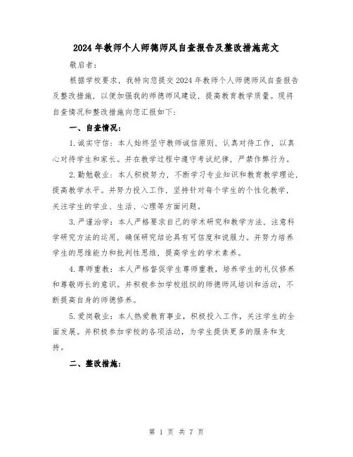 2024年教师个人师德师风自查报告及整改措施范文(3篇)