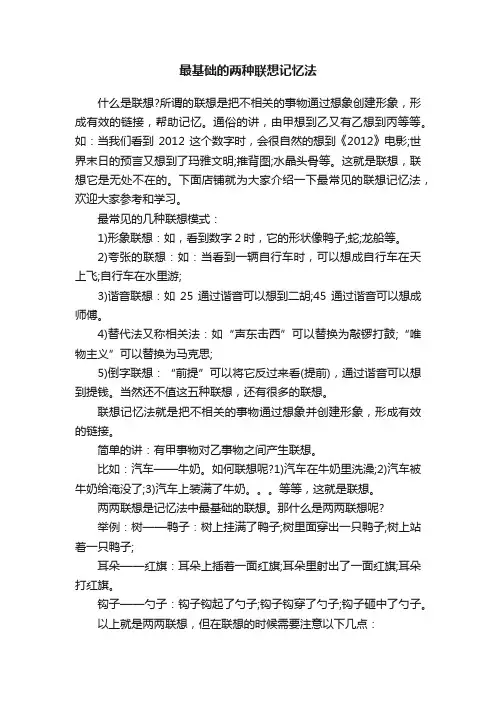 最基础的两种联想记忆法