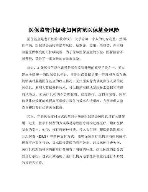 医保监管升级将如何防范医保基金风险