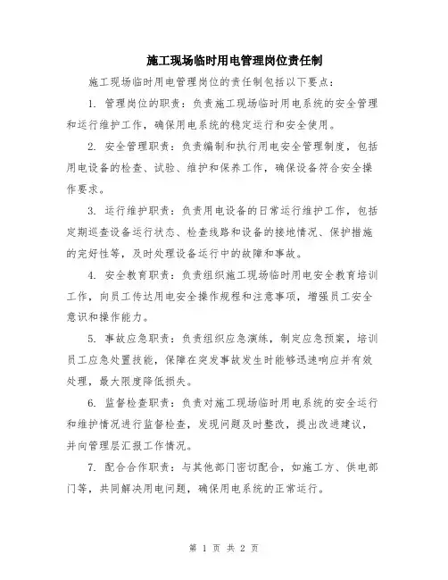 施工现场临时用电管理岗位责任制
