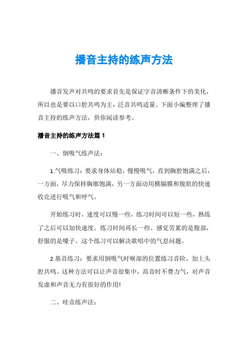 播音主持的练声方法