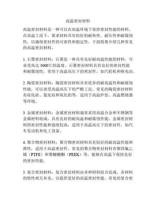 高温密封材料