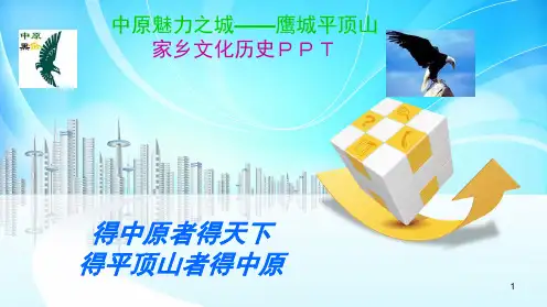 得中原者得天下——河南省平顶山市历史文化PPT