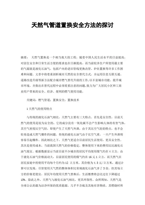 天然气管道置换安全方法的探讨