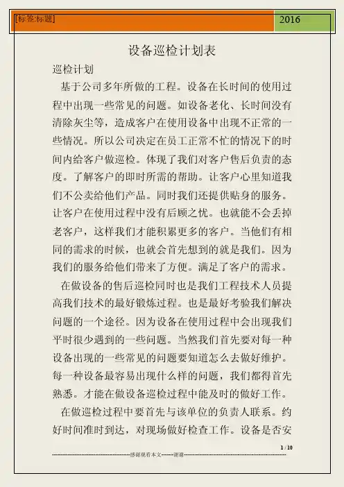 设备巡检计划表