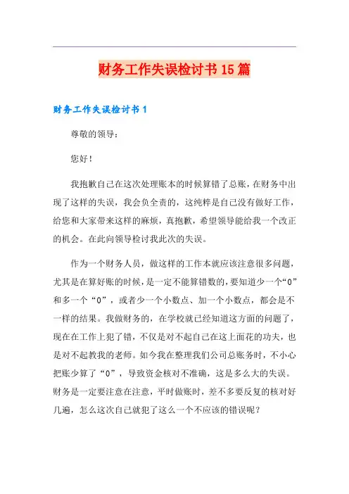 财务工作失误检讨书15篇