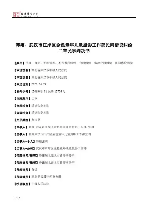 韩翔、武汉市江岸区金色童年儿童摄影工作部民间借贷纠纷二审民事判决书