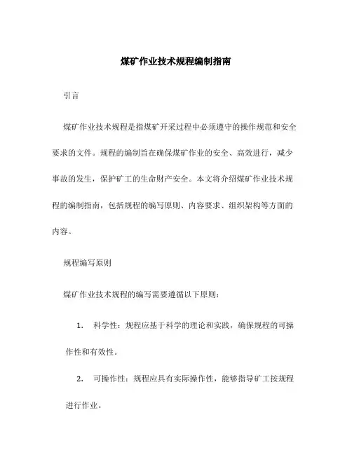 煤矿作业技术规程编制指南