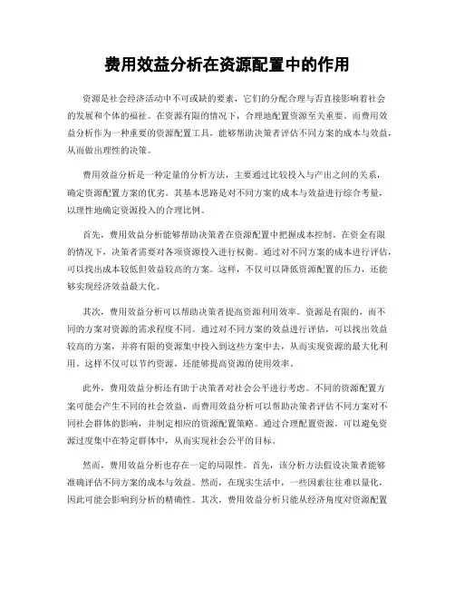 费用效益分析在资源配置中的作用