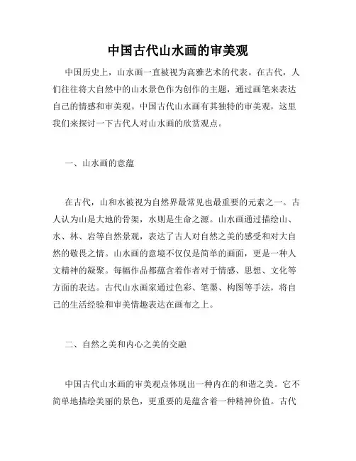中国古代山水画的审美观