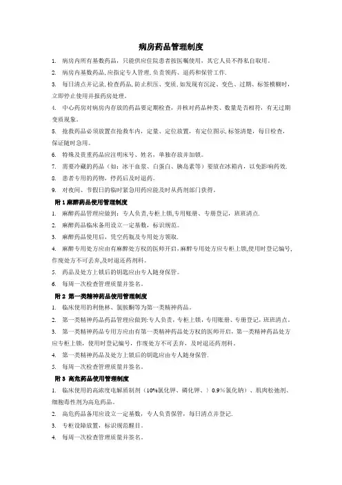 病房药品管理制度81519