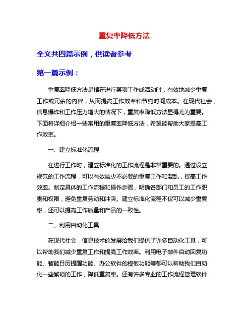 重复率降低方法
