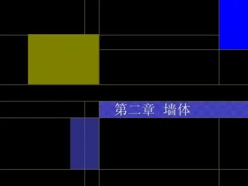 2建筑构造---墙体