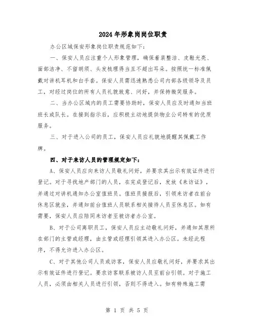 2024年形象岗岗位职责（3篇）