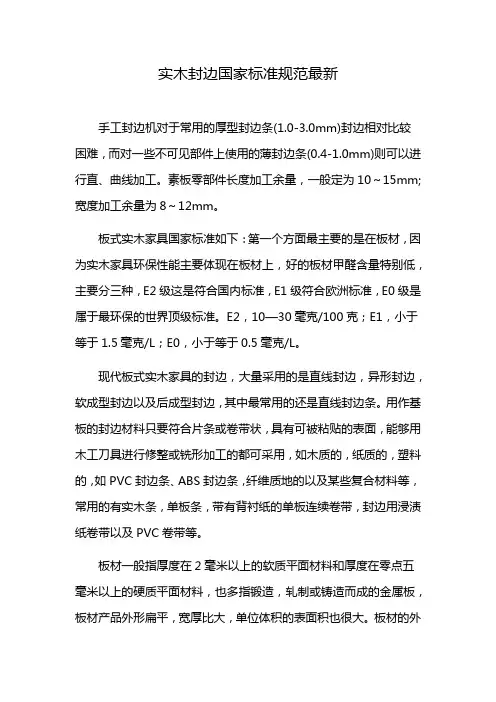实木封边国家标准规范最新