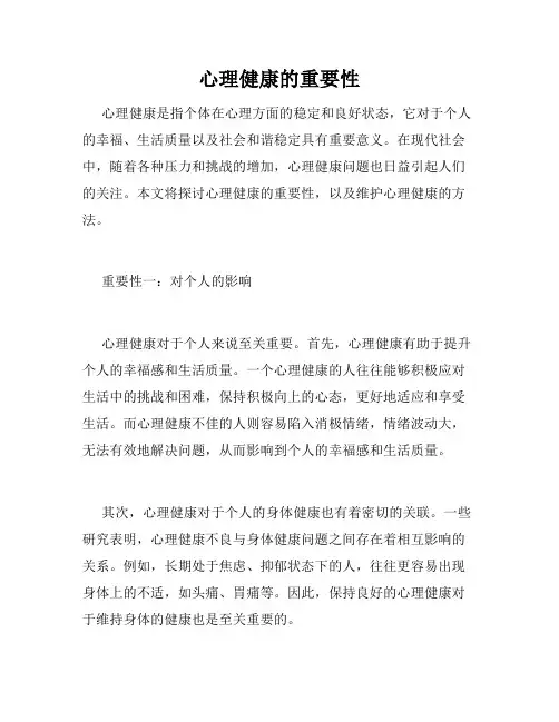 心理健康的重要性