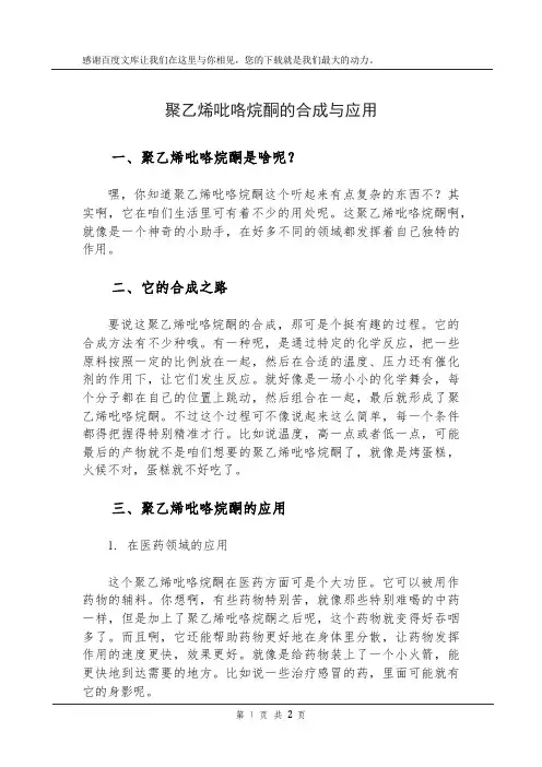 聚乙烯吡咯烷酮的合成与应用