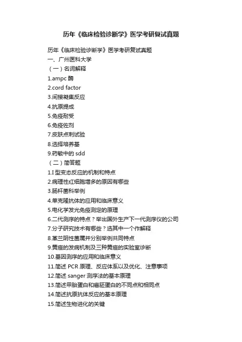 历年《临床检验诊断学》医学考研复试真题