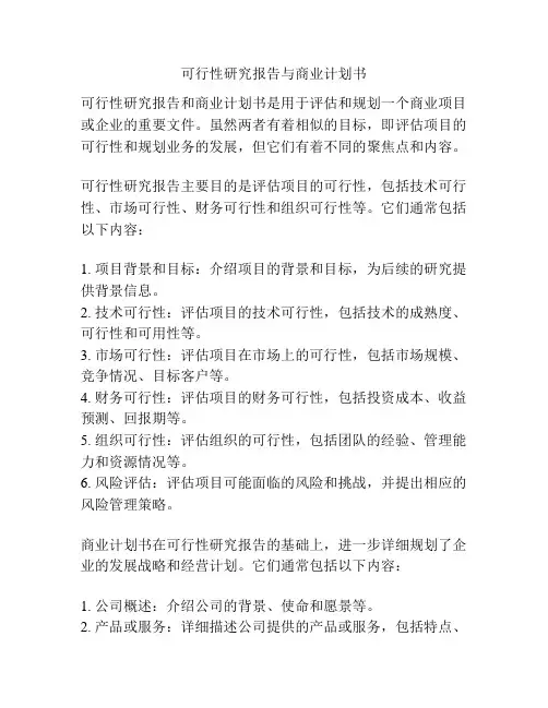 可行性研究报告与商业计划书