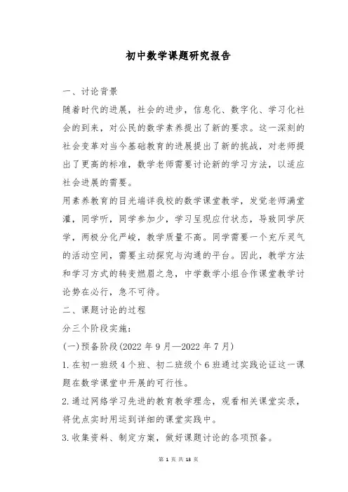 初中数学课题研究报告
