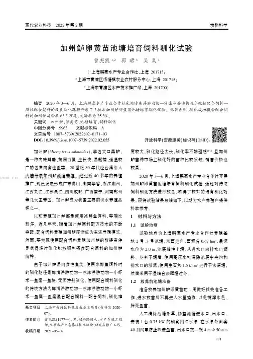 加州鲈卵黄苗池塘培育饲料驯化试验