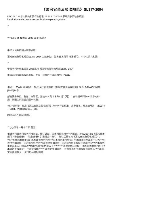 《泵房安装及验收规范》SL317-2004