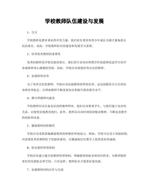 学校教师队伍建设与发展