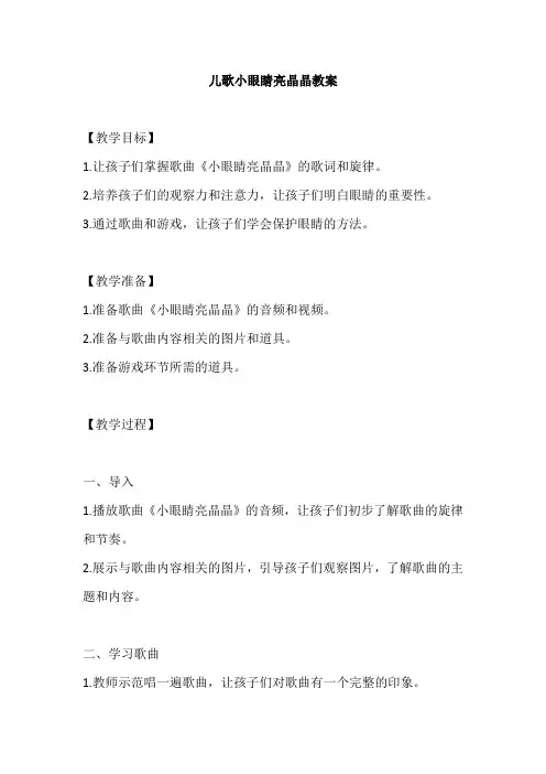 儿歌小眼睛亮晶晶教案