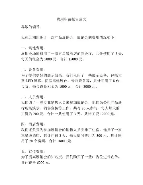 费用申请报告范文