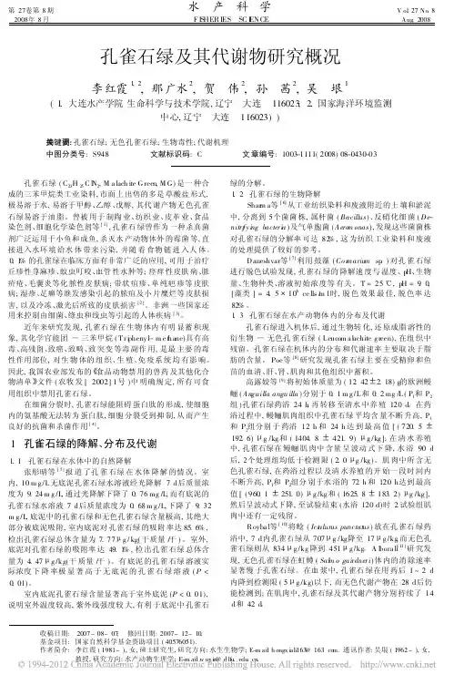 孔雀石绿及其代谢物研究概况