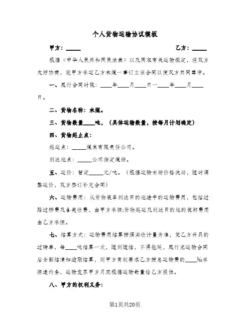 个人货物运输协议模板(7篇)