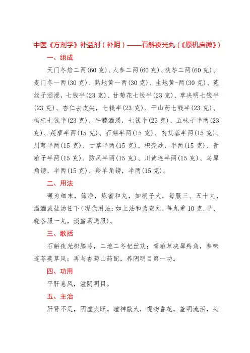 中医《方剂学》补益剂(补阴)——石斛夜光丸(《原机启微》)