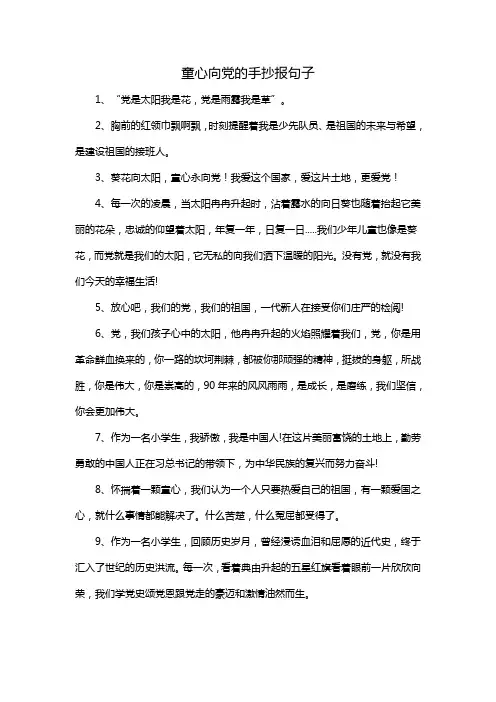 童心向党的手抄报句子