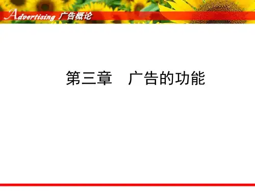 第三章_广告的功能