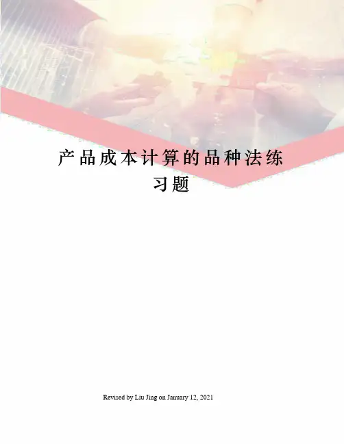 产品成本计算的品种法练习题