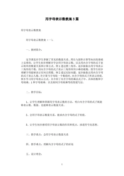 用字母表示数教案3篇