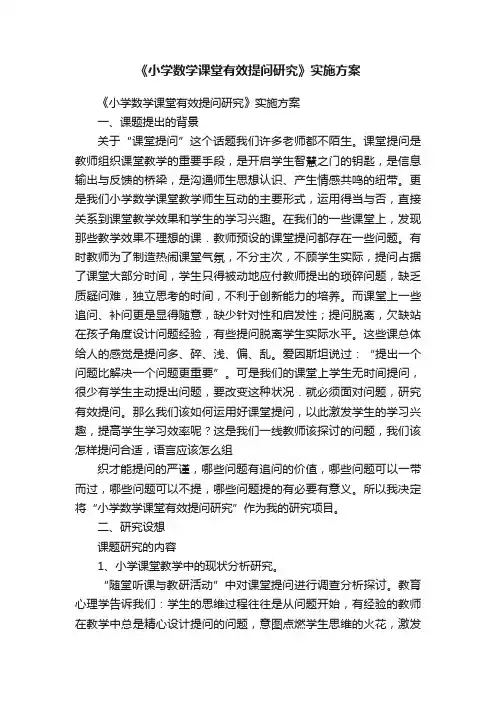 《小学数学课堂有效提问研究》实施方案