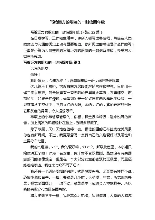 写给远方的朋友的一封信四年级（精选22篇）