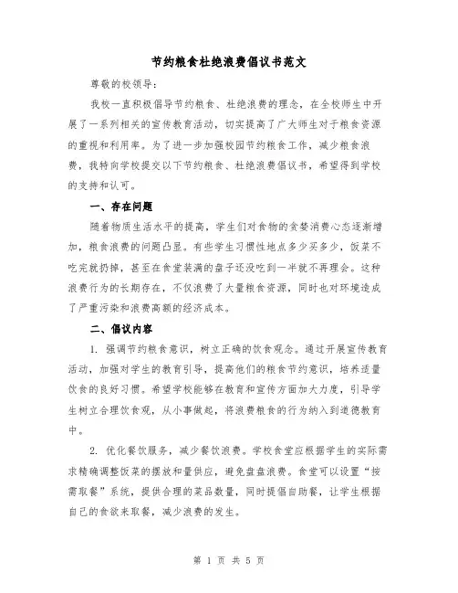节约粮食杜绝浪费倡议书范文(三篇)